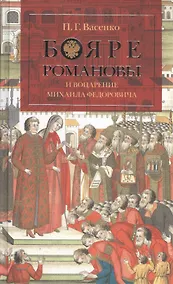 Купить Бояре Романовы и воцарение Михаила Федоровича. — Фото №1