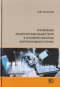 Купить Управление акционерным обществом в условиях реформы корпоративного права — Фото №1