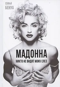 Купить Мадонна. Никто не видит моих слез — Фото №1