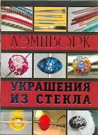 Купить Лэмпворк. Украшения из стекла. — Фото №1