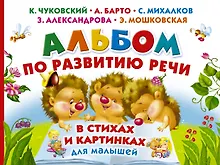 Купить Альбом по развитию речи малышей в стихах и картинках — Фото №1