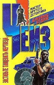 Купить Заставьте танцевать мертвеца — Фото №1