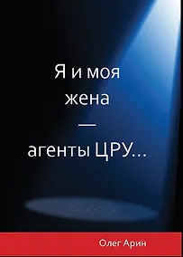 Купить Я и моя жена - агенты ЦРУ — Фото №1