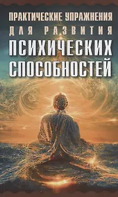 Купить Практические упражнения для развития психических способностей — Фото №1