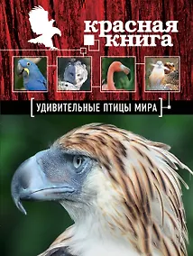 Купить Красная книга. Удивительные птицы мира — Фото №1