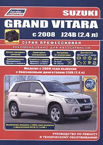 Купить Suzuki Grand Vitara в фотогр. Мод. С 2008 г. вып. с бенз. двигателями J24B… (мПрофессионал) — Фото №1