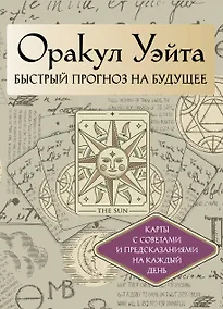 Купить Оракул Уэйта. Быстрый прогноз на будущее. Карты с советами и предсказаниями на каждый день — Фото №1