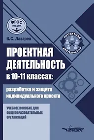 Купить Проектная деятельность в 10–11 классах: разработка и защита индивидуального проекта: учебное пособие для общеобразовательных организаций — Фото №1