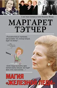 Купить Маргарет Тэтчер — Фото №1