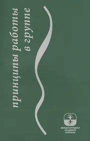 Купить Принципы работы в группе — Фото №1