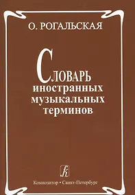 Купить Словарь иностранных музыкальных терминов — Фото №1