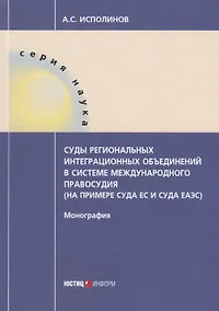 Купить Суды региональных интеграционных объединений в системе международного правосудия (на примере суда ЕС — Фото №1