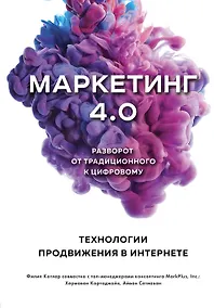 Купить Маркетинг 4.0. Разворот от традиционного к цифровому: технологии продвижения в интернете — Фото №1