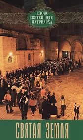 Купить Святая земля. Выпуск 2 — Фото №1