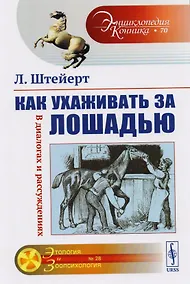 Купить Как ухаживать за лошадью: В диалогах и рассуждениях — Фото №1