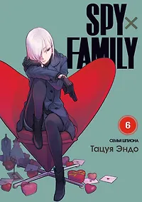 Купить Семья шпиона. Том 6 (Spy x Family). Манга — Фото №1