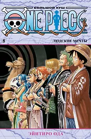 Купить Ван-Пис. Книга 8 (Том 22, 23, 24) - Людские мечты. (One Piece / Большой куш). Манга — Фото №1