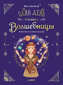 Купить Один день в гостях у волшебницы. Первая книга маленькой чародейки — Фото №1