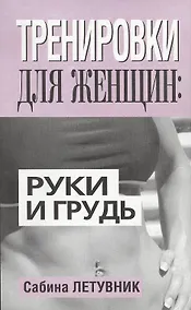 Купить Тренировки для женщин: руки и грудь — Фото №1
