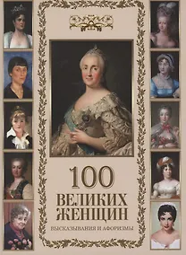Купить 100 великих женщин. Афоризмы и высказывания — Фото №1