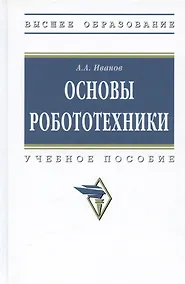 Купить Основы робототехники. Учебное пособие — Фото №1