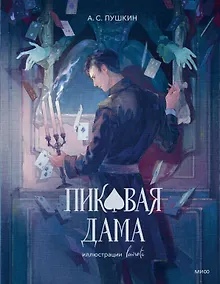 Купить Пиковая дама (с иллюстрациями lewisite) — Фото №1