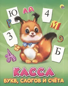 Купить Касса букв, слогов и счета — Фото №1
