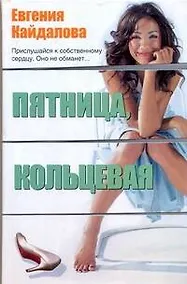 Купить Пятница, Кольцевая: рассказы / Кайдалова Е. (АСТ) — Фото №1
