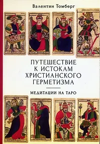 Купить Путешествие к истокам христианского герметизма. Медитации на Таро — Фото №1