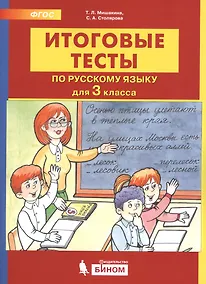 Купить Итоговые тесты по русскому языку. 3 класс — Фото №1