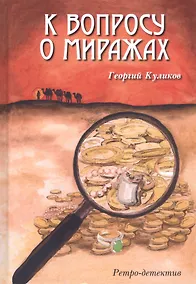 Купить К вопросу о миражах. Ретро-детектив — Фото №1