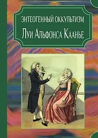 Купить Энтеогенный оккультизм Луи Альфонса Каанье — Фото №1