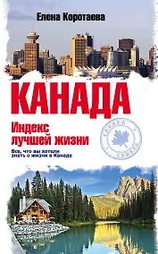 Купить Канада. Индекс лучшей жизни — Фото №1