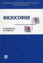 Купить Философия в вопросах и ответах : учебное пособие — Фото №1