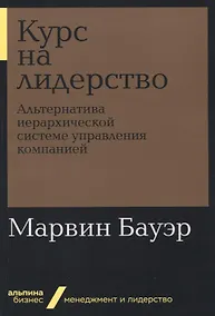 Купить Курс на лидерство: Альтернатива иерархической системе управления компанией — Фото №1