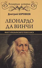 Купить Леонардо да Винчи. Фауст итальянского Ренессанса — Фото №1
