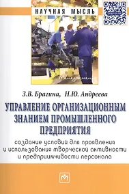 Купить Управление организационным знанием промышленного предприятия: создание условий для проявления и использования творческой активности и предприимчивости — Фото №1
