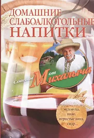 Купить Домашние слабоалкогольные напитки — Фото №1