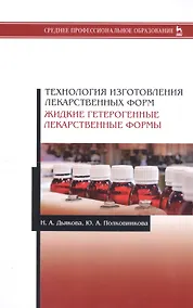 Купить Технология изготовления лекарственных форм. Жидкие гетерогенные лекарственные формы. Учебное пособие — Фото №1