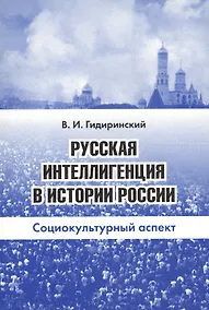 Купить Русская интеллигенция в истории России. Социокультурный аспект — Фото №1