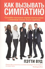 Купить Как вызывать симпатию — Фото №1