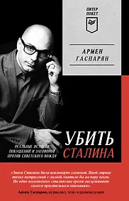 Купить Убить Сталина. Реальные истории покушений и заговоров против советского вождя. Питер покет — Фото №1