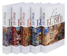 Купить Комплект Александр Беляев. Собрание сочинений в 5 томах: Человек-амфибия. Властелин Мира. Чудесное око. Ариэль. Когда погаснет свет (5 книг) — Фото №1