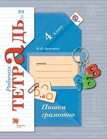 Купить Пишем грамотно. 4 кл. Рабочая тетрадь №2. — Фото №1