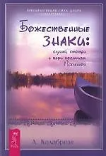 Купить Божественные знаки: слушай, смотри и верь посланиям Вселенной — Фото №1