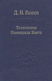 Купить Телеология И. Канта / Том 91 — Фото №1