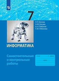 Купить Информатика. 7 класс. Самостоятельные и контрольные работы — Фото №1