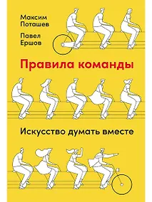 Купить Правила команды: Искусство думать вместе — Фото №1