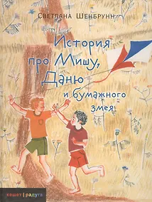 Купить История про Мишу, Даню и бумажного змея — Фото №1