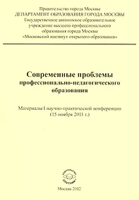 Купить Современные проблемы профессионально-педагогического образования. Материалы I научно-практической конференции (15 ноября 2011 г.) — Фото №1